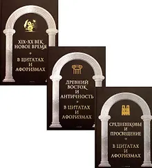 Купить Царственное слово. Антология афоризма (комплект из 3-х книг) — Фото №1