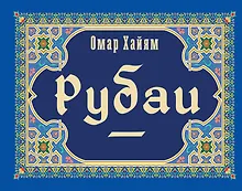 Купить Рубаи — Фото №1