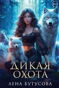 Купить Дикая охота — Фото №1