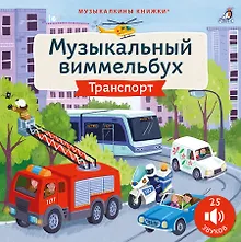 Купить Техника. Музыкальный виммельбух. 25 звуков — Фото №1