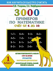 Купить 3000 примеров по математике (счет от 6 до 10 ) 1 класс — Фото №1