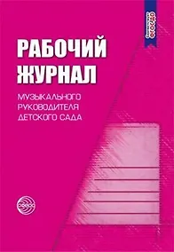 Купить Рабочий журнал музыкального руководителя детского сада. Соответствует ФГОС ДО. 4-е издание, исправленное и дополненное — Фото №1