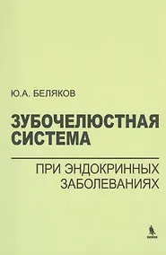 Купить Зубочелюстная система при эндокринных заболеваниях — Фото №1