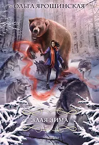 Купить Злая зима — Фото №1