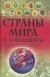 Купить Страны мира и континенты: Новейший историко-географический иллюстрированный справочник — Фото №1