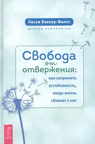 Купить Свобода от отвержения. Как сохранить устойчивость, когда жизнь сбивает с ног — Фото №1