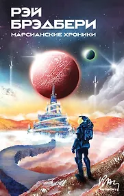 Купить Марсианские хроники — Фото №1