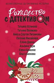 Купить Рождество с детективом — Фото №1