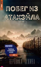 Купить Побег из Атахэйла — Фото №1