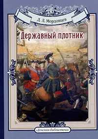 Купить Державный плотник. Мамаево побоище. Авантюристы — Фото №1