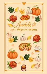 Купить Любовь со вкусом осени — Фото №1