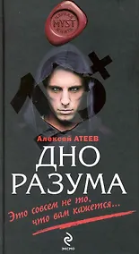 Купить Дно разума : роман — Фото №1