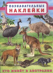 Купить Кто живет в Австралии. Познавательные наклейки — Фото №1