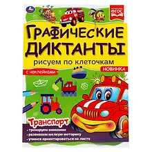 Купить Графические диктанты с наклейками. Рисуем по клеточкам. Транспорт — Фото №1