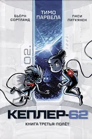 Купить Кеплер-62. Книга третья: полет — Фото №1