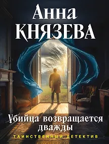 Купить Убийца возвращается дважды — Фото №1