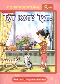 Купить Тут кот?Тут.Как легко научиться читать — Фото №1