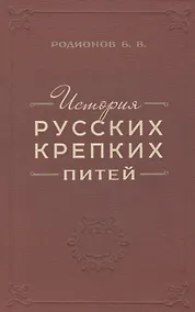 Купить История русских крепких питей — Фото №1