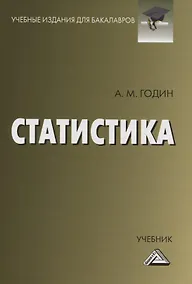 Купить Статистика. Учебник — Фото №1