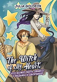 Купить The Witch of My Heart. Том 1. Что может быть общего у ведьмы и дворника? Руманга — Фото №1