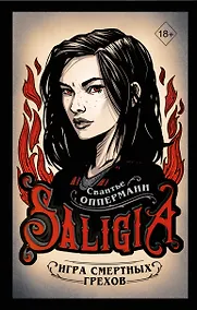 Купить Игра смертных грехов — Фото №1