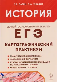 Купить История. ЕГЭ. 10-11 классы. Картографический практикум. Тетрадь-тренажёр — Фото №1