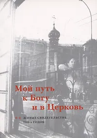 Купить Мой путь к Богу и в Церковь: Живые свидетельства 2000-х годов — Фото №1