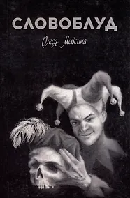Купить Словоблуд — Фото №1