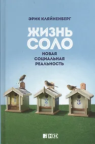 Купить Жизнь соло: Новая социальная реальность — Фото №1
