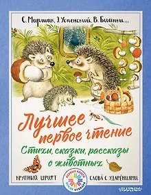 Купить Лучшее первое чтение. Стихи, сказки, рассказы о животных — Фото №1
