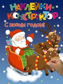 Купить Наклейки-конструктор. С новым годом! — Фото №1