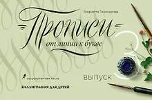 Купить Прописи от линии к букве. Выпуск 3. — Фото №1