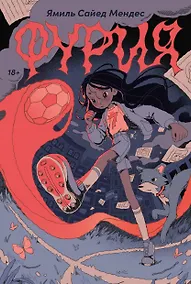 Купить Фурия — Фото №1