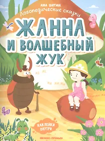 Купить Жанна и волшебный жук — Фото №1