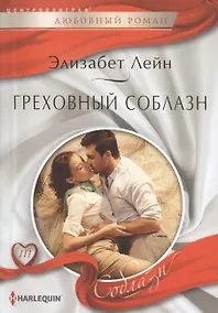 Купить Греховный соблазн — Фото №1