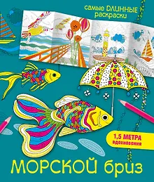 Купить Морской бриз — Фото №1