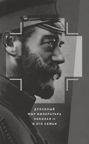 Купить Духовный мир Императора Николая II и его семьи — Фото №1