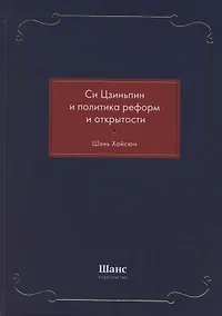 Купить Си Цзиньпин и политика реформ и открытости — Фото №1