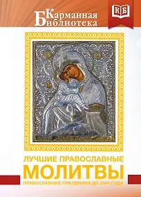 Купить Лучшие православные молитвы. Православные праздники до 2040 года — Фото №1