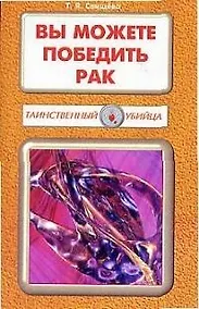 Купить Вы можете победить рак — Фото №1