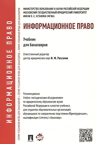 Купить Информационное право.Уч. для бакалавров. — Фото №1