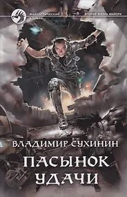 Купить Пасынок удачи — Фото №1