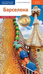 Купить Барселона. Путеводитель. С мини-разговорником (+Флип-карта) — Фото №1