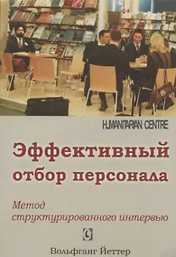 Купить Эффективный отбор персонала. Метод структурированного интервью. 2-е издание, исправленное и дополненное — Фото №1