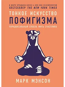 Купить Тонкое искусство пофигизма: Парадоксальный способ жить счастливо — Фото №1