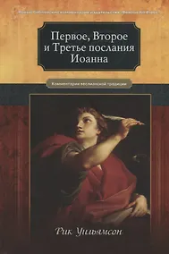 Купить Первое, Второе и Третье послания Иоанна. Комментарии всеслианской традиции — Фото №1
