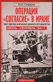 Купить Операция «Согласие» в Иране. Опыт советско-британского военного сотрудничества. Июль–сентябрь 1941 г. — Фото №1