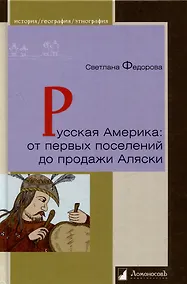 Купить Русская Америка: от первых поселений до продажи Аляски. Конец XVIII века-1867 год — Фото №1