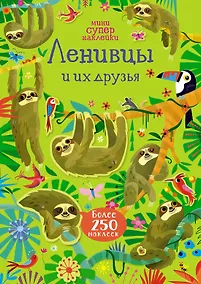 Купить Ленивцы и их друзья — Фото №1