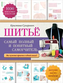 Купить Шитье: самый полный и понятный самоучитель — Фото №1